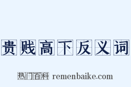 贵贱高下反义词是什么意思的图片